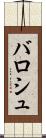 バロシュ Scroll