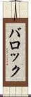 バロック Scroll