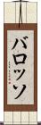 バロッソ Scroll