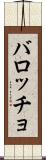 バロッチョ Scroll