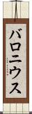 バロニウス Scroll
