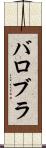 バロブラ Scroll