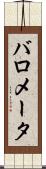 バロメータ Scroll