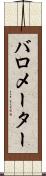 バロメーター Scroll