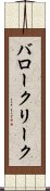 バロークリーク Scroll
