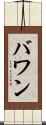 バワン Scroll