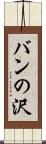 バンの沢 Scroll