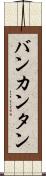 バンカンタン Scroll