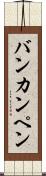 バンカンペン Scroll