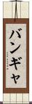 バンギャ Scroll