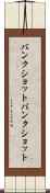 バンクショット Scroll
