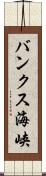 バンクス海峡 Scroll