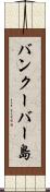 バンクーバー島 Scroll