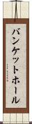 バンケットホール Scroll