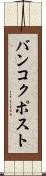 バンコクポスト Scroll