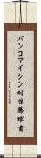 バンコマイシン耐性腸球菌 Scroll