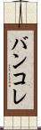 バンコレ Scroll