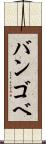 バンゴベ Scroll