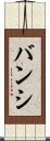 バンシ Scroll