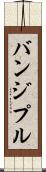 バンジプル Scroll
