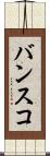 バンスコ Scroll