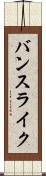 バンスライク Scroll