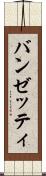 バンゼッティ Scroll