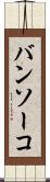 バンソーコ Scroll