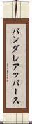バンダレアッバース Scroll