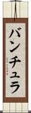 バンチュラ Scroll