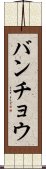 バンチョウ Scroll