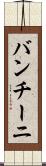 バンチーニ Scroll