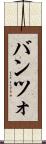 バンツォ Scroll