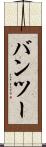 バンツー Scroll