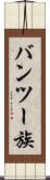 バンツー族 Scroll
