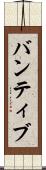 バンティブ Scroll
