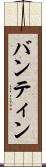 バンティン Scroll