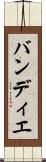 バンディエ Scroll