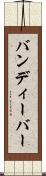 バンディーバー Scroll
