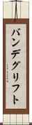バンデグリフト Scroll