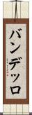 バンデッロ Scroll