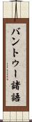 バントゥー諸語 Scroll