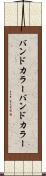 バンドカラー Scroll