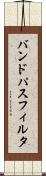 バンド・パス・フィルタ Scroll