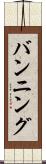 バンニング Scroll