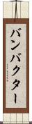 バンバクター Scroll