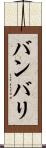 バンバリ Scroll