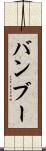 バンブー Scroll
