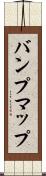 バンプマップ Scroll