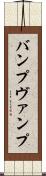 バンプ Scroll